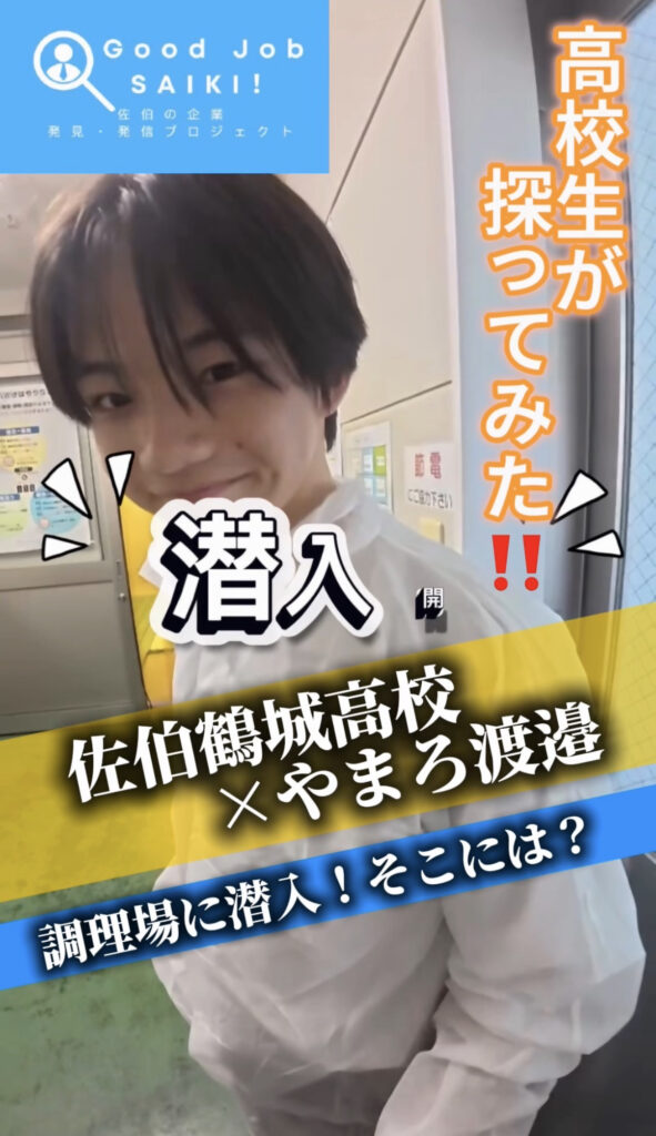 高校生が探ってみた！佐伯鶴城高校×やまろ渡邉