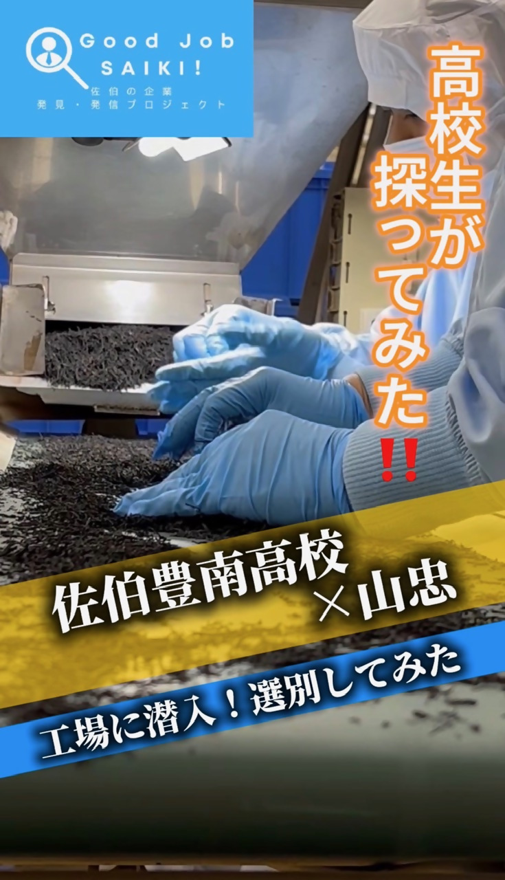 高校生が探ってみた！佐伯豊南高校×山忠
