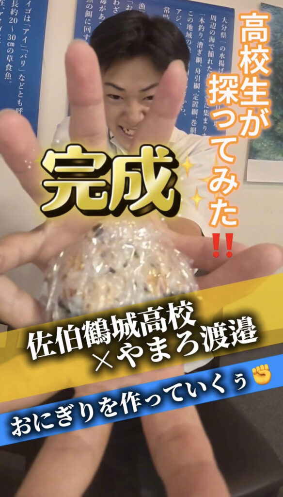 佐伯鶴城高校×やまろ渡邉