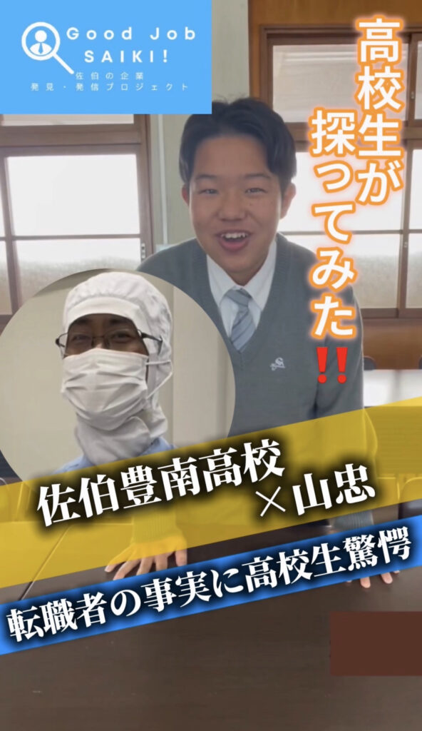 佐伯豊南高校×山忠